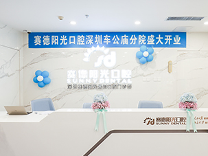 赛德阳光口腔深圳车公庙分院
