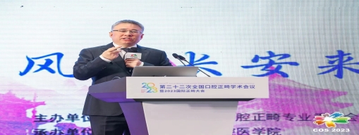 赛德阳光口腔出席第二十二次全国口腔正畸学术会议暨2023国际正畸大会