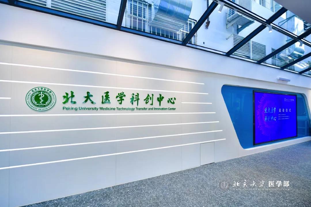 北大医学科创中心位于北京大学医学部校产楼一层