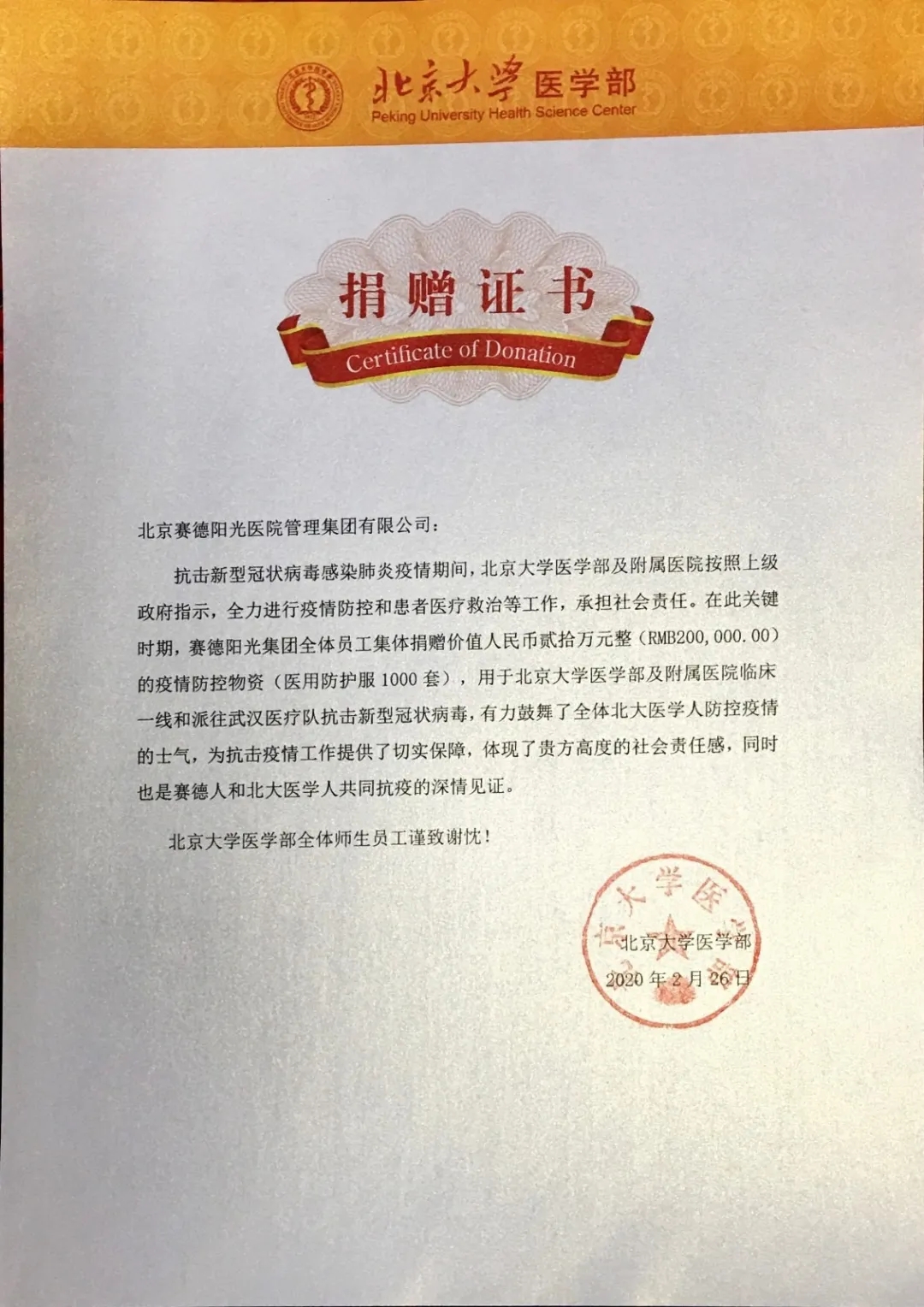 疫情防控物资送到了北大医学部用于北京大学医学部及附属医院临床一线和派往武汉医疗队抗击新型冠状病毒
